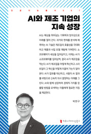 AI와 제조 기업의 지속 성장(인공지능총서 67)