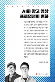 AI와 광고 영상 프로덕션의 변화(인공지능총서 68)