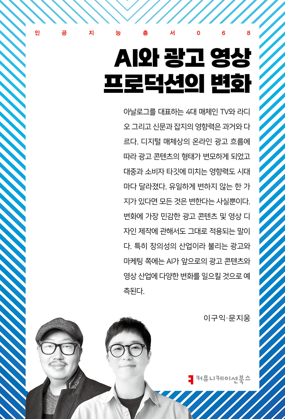 AI와 광고 영상 프로덕션의 변화(인공지능총서 68)