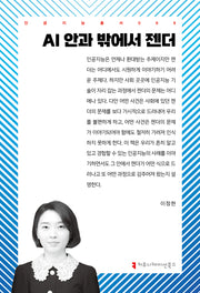 AI 안과 밖에서 젠더(인공지능총서 69)