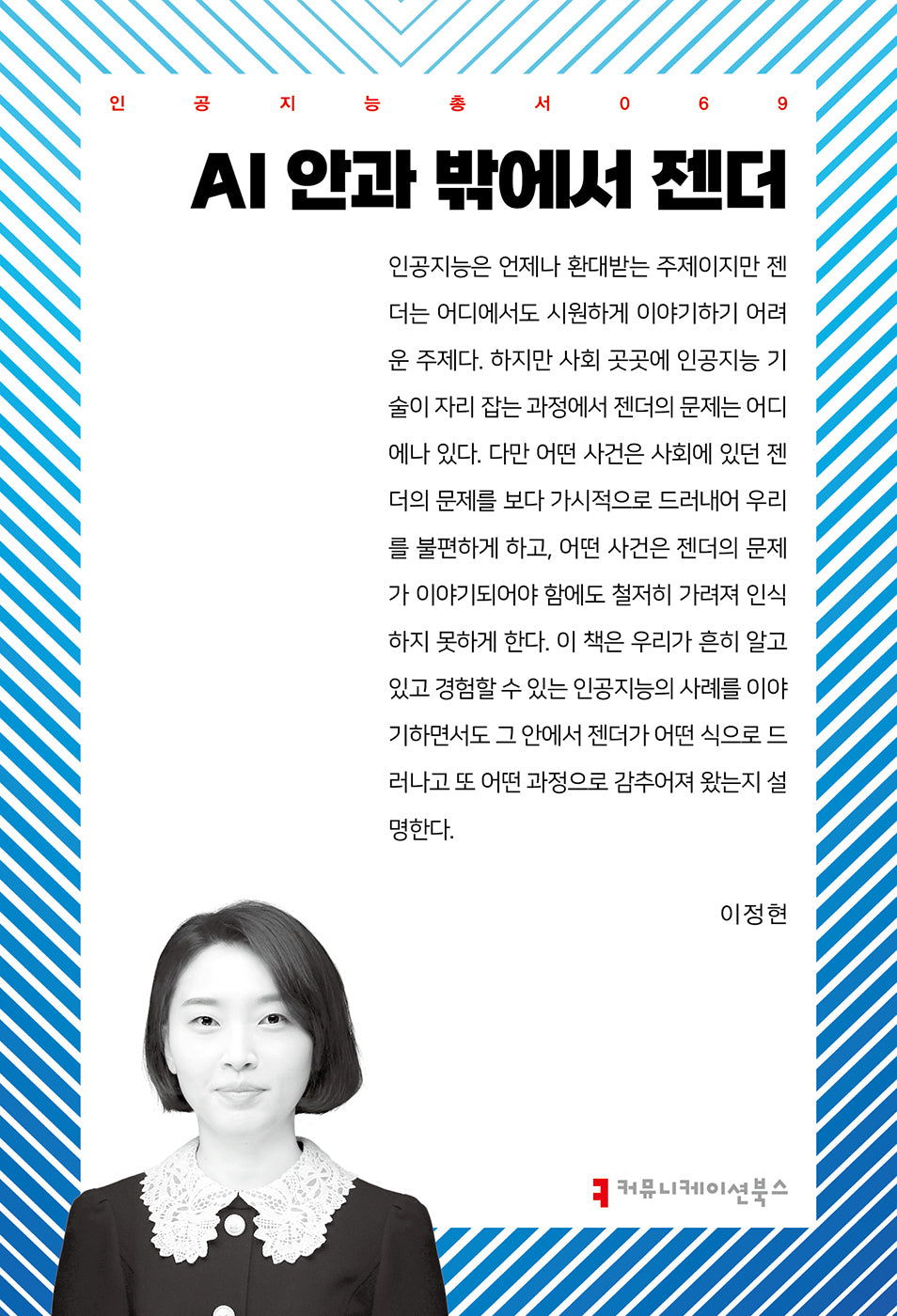 AI 안과 밖에서 젠더(인공지능총서 69)