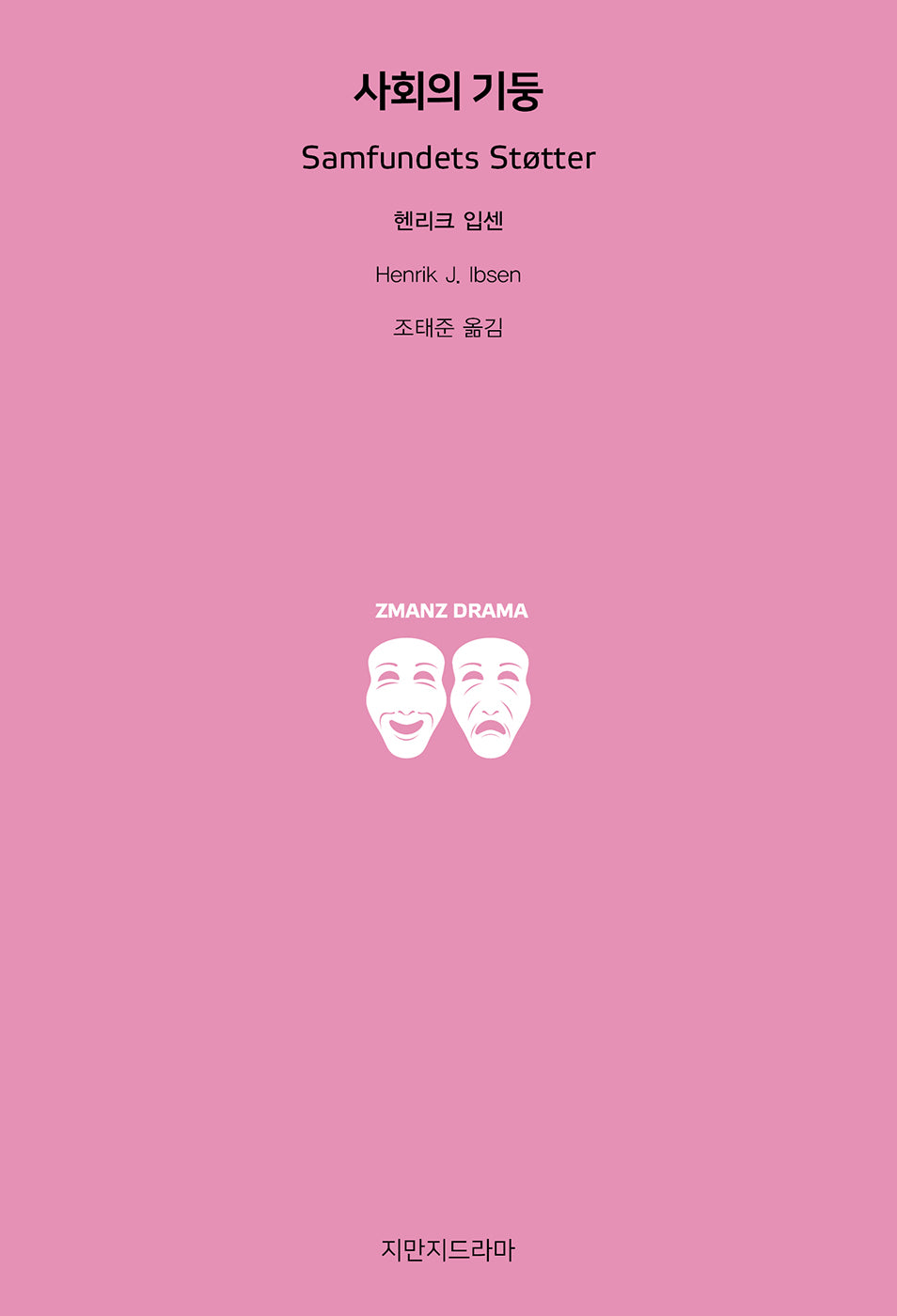 사회의 기둥
