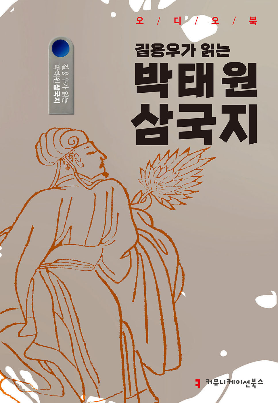 길용우가 읽는 박태원 삼국지(USB)(오디오북)
