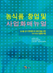 농식품 창업 및 사업화매뉴얼