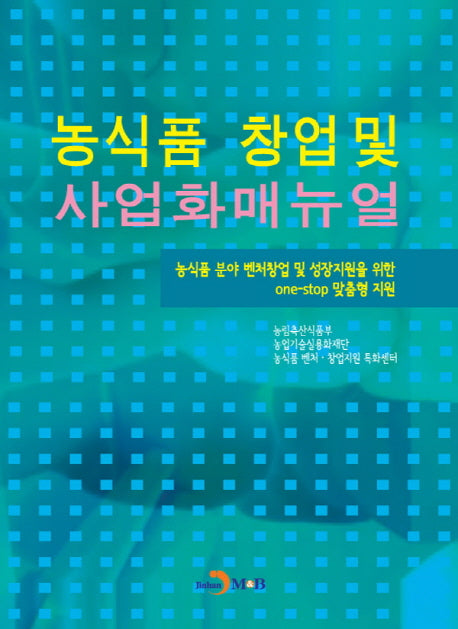 농식품 창업 및 사업화매뉴얼