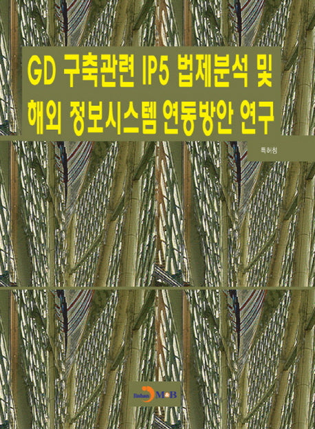 GD 구축관련 IP5 법제분석 및 해외 정보시스템 연동방안 연구