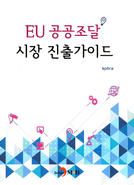 EU 공공조달 시장 진출가이드
