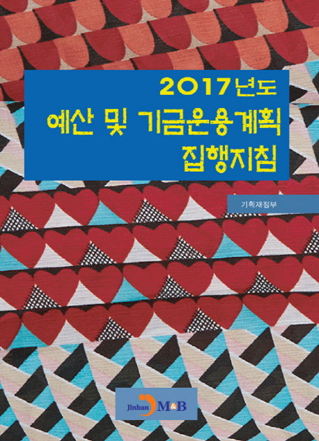2017년도 예산 및 기금운용계획 집행지침