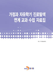 가정과 자유학기 진로탐색 연계 교과 수업 자료집