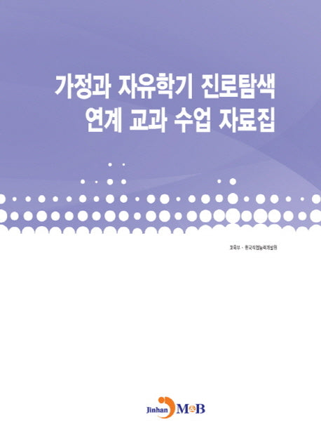 가정과 자유학기 진로탐색 연계 교과 수업 자료집