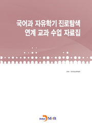 국어과 자유학기 진로탐색 연계 교과 수업 자료집