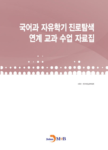 국어과 자유학기 진로탐색 연계 교과 수업 자료집