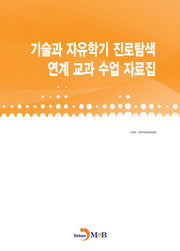 기술과 자유학기 진로탐색 연계 교과 수업 자료집