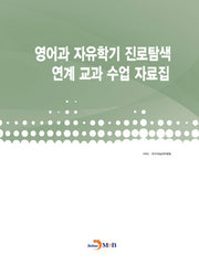 영어과 자유학기 진로탐색 연계 교과 수업 자료집