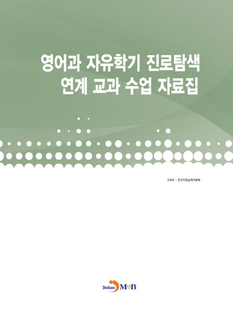 영어과 자유학기 진로탐색 연계 교과 수업 자료집