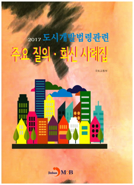 도시개발법령관련 주요 질의·회신 사례집(2017)