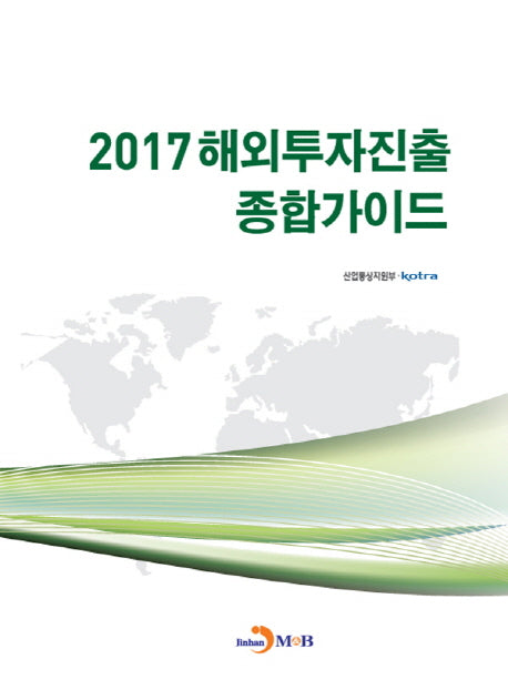 해외투자진출 종합가이드(2017)