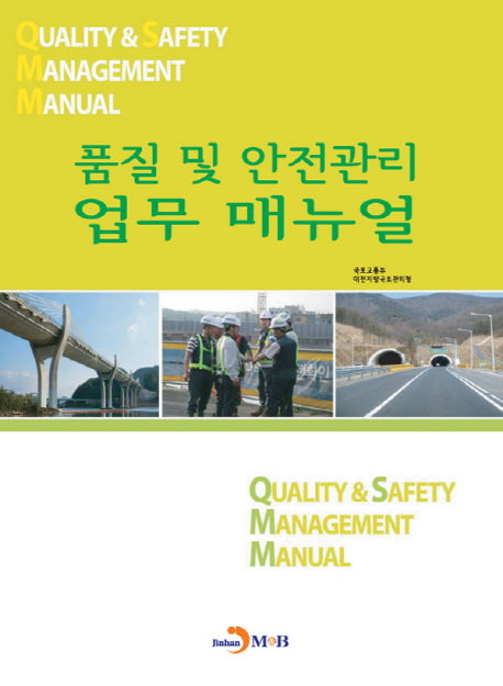 품질 및 안전관리 업무 매뉴얼