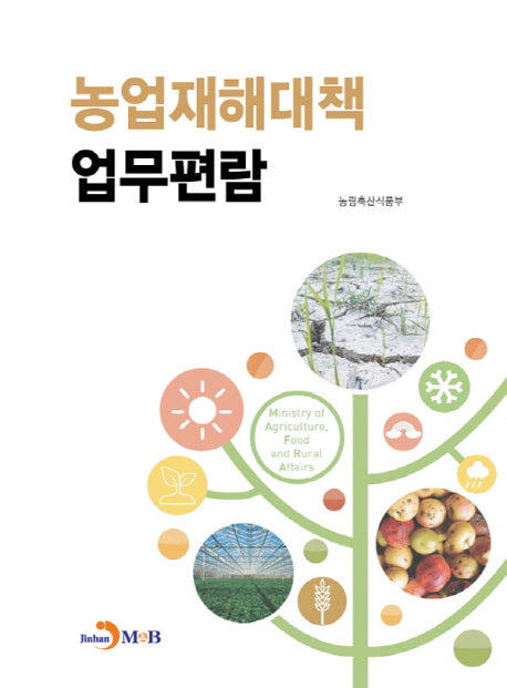 농업재해대책 업무편람