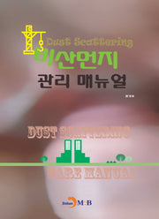 비산먼지 관리 매뉴얼