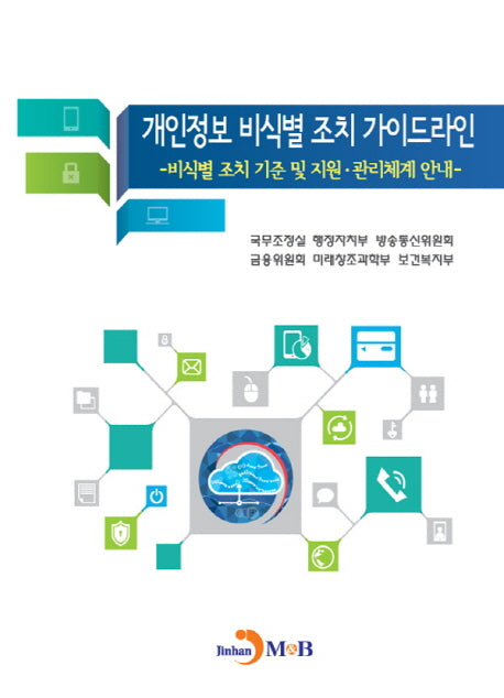 개인정보 비식별 조치 가이드라인