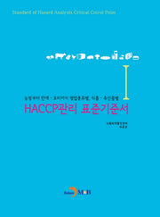 HACCP관리 표준기준서 1