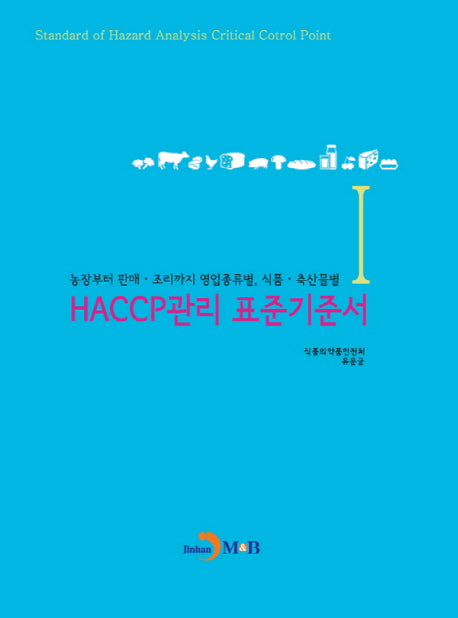 HACCP관리 표준기준서 1