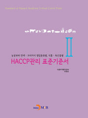 HACCP관리 표준기준서 2