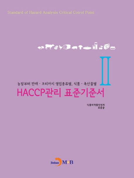 HACCP관리 표준기준서 2