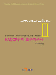 HACCP관리 표준기준서 3