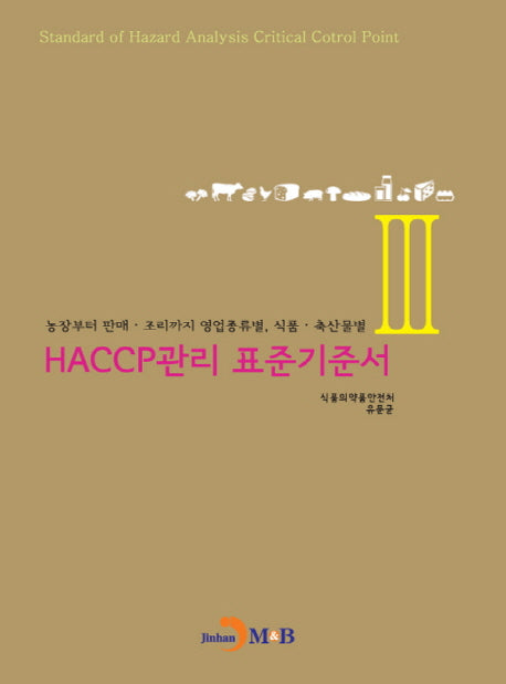 HACCP관리 표준기준서 3