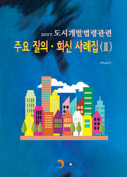 도시개발법령관련 주요 질의·회신 사례집 2(2017)