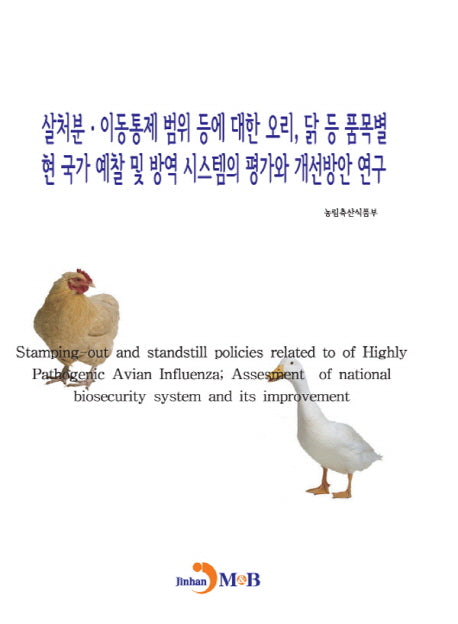 살처분·이동통제 범위 등에 대한 오리, 닭 등 품목별 현 국가 예찰 및 방역 시스템의 평가와 개선방안연구