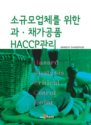 소규모 업체를 위한 과·채가공품 HACCP관리