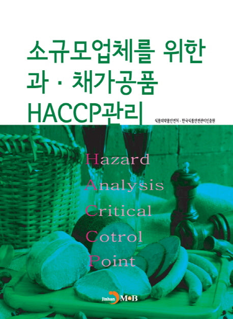 소규모 업체를 위한 과·채가공품 HACCP관리