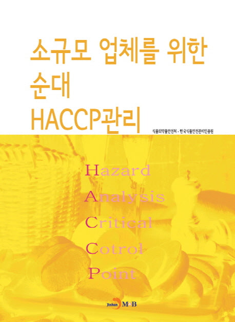 소규모 업체를 위한 순대 HACCP관리