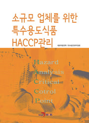 소규모 업체를 위한 특수용도식품 HACCP관리