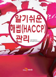알기쉬운 해썹(HACCP)관리
