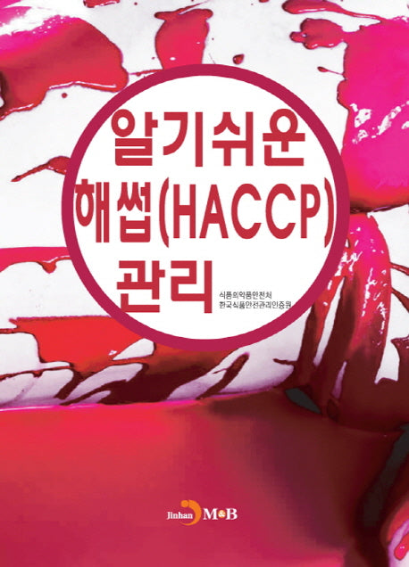 알기쉬운 해썹(HACCP)관리