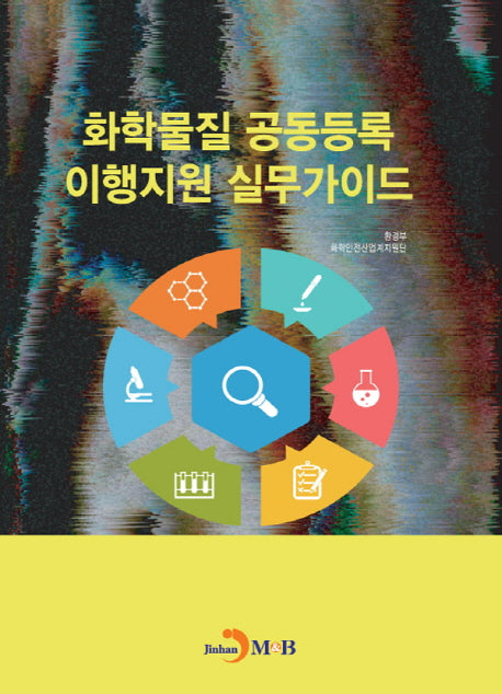 화학물질 공동등록 이행지원 실무가이드
