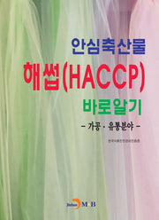 안심축산물 해썹(HACCP)바로알기: 가공·유통분야