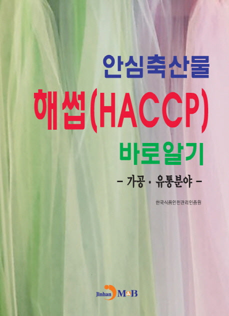 안심축산물 해썹(HACCP)바로알기: 가공·유통분야