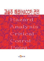 과실주 해썹(HACCP) 관리
