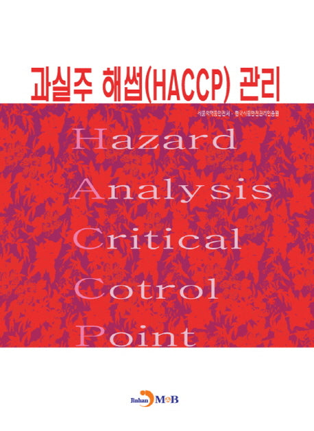 과실주 해썹(HACCP) 관리