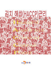 김치 해썹(HACCP) 관리