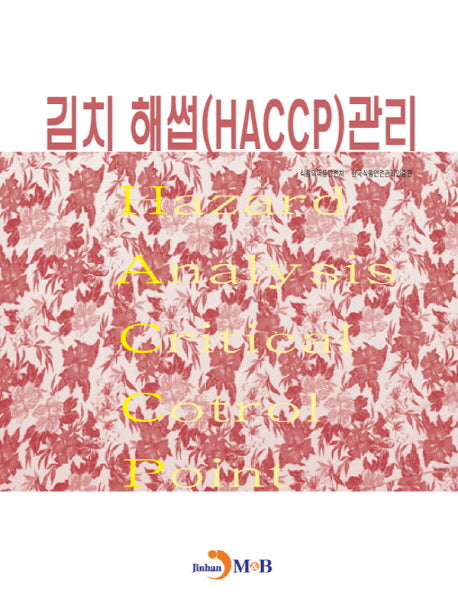 김치 해썹(HACCP) 관리