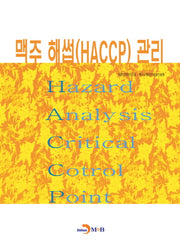맥주 해썹(HACCP) 관리