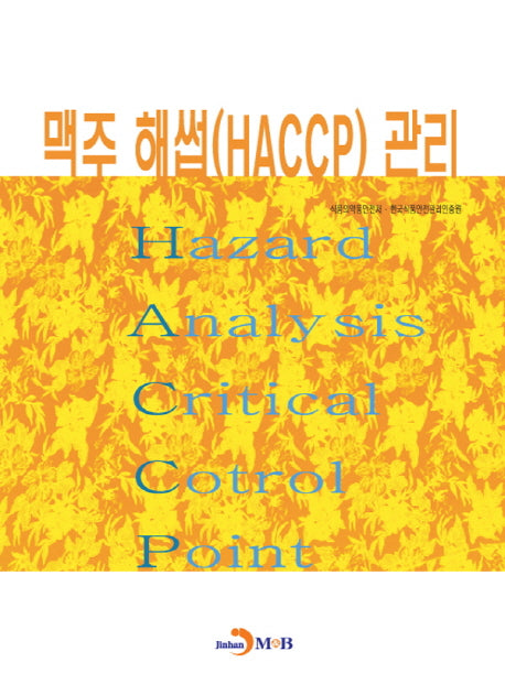 맥주 해썹(HACCP) 관리