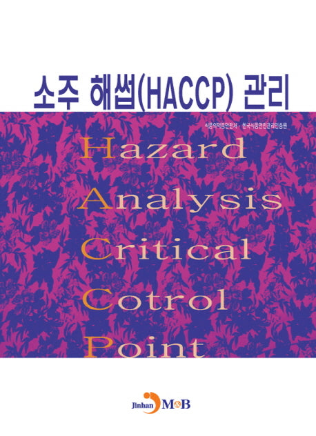 소주 해썹(HACCP) 관리