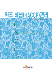 약주 해썹(HACCP) 관리